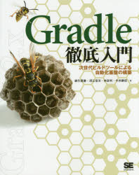 Ｇｒａｄｌｅ徹底入門　次世代ビルドツールによる自動化基盤の構築