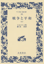 戦争と平和　５