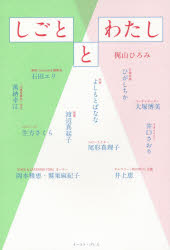 しごととわたし