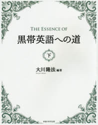 ＴＨＥ　ＥＳＳＥＮＣＥ　ＯＦ黒帯英語への道　下