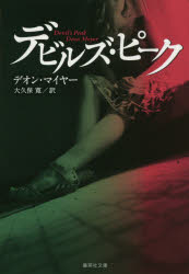 デビルズ・ピーク