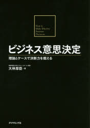 ビジネス意思決定　理論とケースで決断力を鍛える