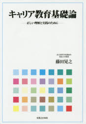 キャリア教育基礎論　正しい理解と実践のために