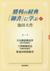 勝利の経典「御書」に学ぶ　１１