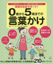 保育を完全サポート！０歳から５歳までの言葉かけ　これ１冊で安心！シーン別・行事別で便利な保育バイブル