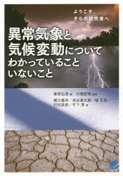 異常気象と気候変動についてわかっていることいないこと　ようこそ、そらの研究室へ