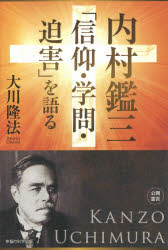内村鑑三「信仰・学問・迫害」を語る