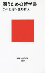 闘うための哲学書