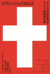 エヴァンジェリカルズ　アメリカ外交を動かすキリスト教福音主義