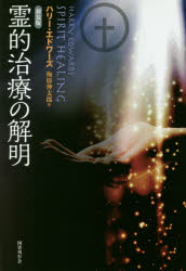 霊的治療の解明　新装版