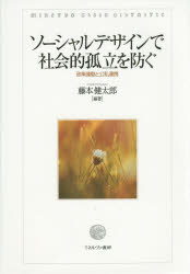 ソーシャルデザインで社会的孤立を防ぐ　政策連動と公私連携