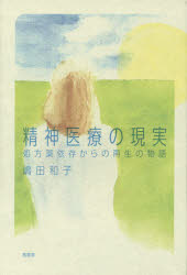 精神医療の現実　処方薬依存からの再生の物語