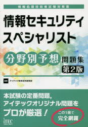 情報セキュリティスペシャリスト分野別予想問題集