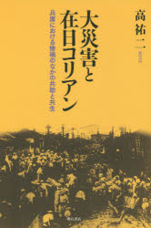大災害と在日コリアン　兵庫における惨禍のなかの共助と共生