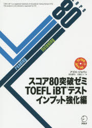 スコア８０突破ゼミＴＯＥＦＬ　ｉＢＴテスト　インプット強化編