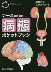 ナースのための病態ポケットブック