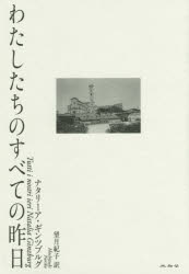 わたしたちのすべての昨日