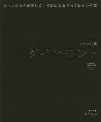 ダイヤモンド　すべての女性が美しく、幸福になるとっておきの言葉