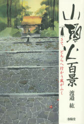 山頭火百景　さて、どちらへ行かう風がふく