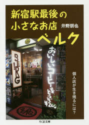 新宿駅最後の小さなお店ベルク　個人店が生き残るには？