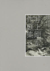 井上剛宏作庭集　景をつくる