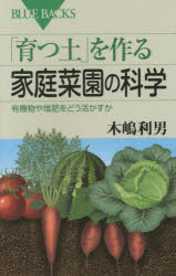 「育つ土」を作る家庭菜園の科学　有機物や堆肥をどう活かすか