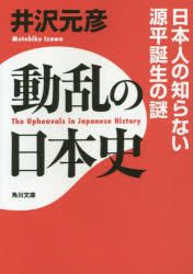 動乱の日本史　日本人の知らない源平誕生の謎