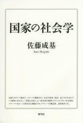 国家の社会学