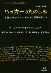 ハッカーのたのしみ　本物のプログラマはいかにして問題を解くか　オンデマンド版