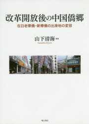 改革開放後の中国僑郷　在日老華僑・新華僑の出身地の変容