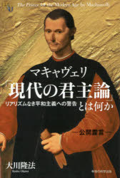 マキャヴェリ「現代の君主論」とは何か　リアリズムなき平和主義への警告
