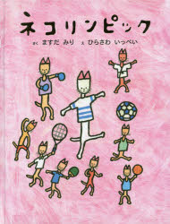 ネコリンピック