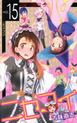 ニセコイ　ｖｏｌ．１５