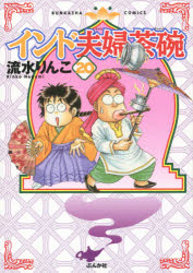 インド夫婦茶碗　　２０