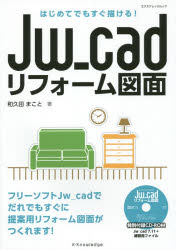 Ｊｗ＿ｃａｄリフォーム図面　はじめてでもすぐ描ける！
