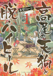 高尾の天狗と脱・ハイヒール　　　１