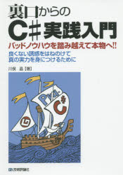 裏口からのＣ＃実践入門　バッドノウハウを踏み越えて本物へ！！　良くない誘惑をはねのけて真の実力を身につけるために