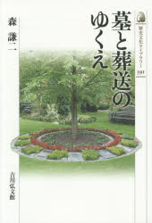 墓と葬送のゆくえ