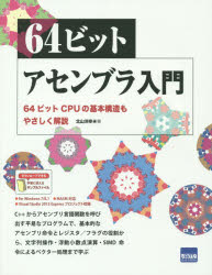 ６４ビットアセンブラ入門　６４ビットＣＰＵの基本構造もやさしく解説