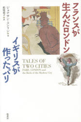 フランスが生んだロンドン、イギリスが作ったパリ