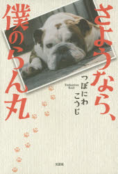 さようなら、僕のらん丸