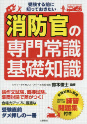 受験する前に知っておきたい消防官の専門常識・基礎知識