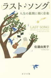 ラスト・ソング　人生の最期に聴く音楽