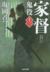 鬼役　文庫書下ろし／長編時代小説　１３