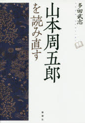 山本周五郎を読み直す