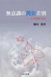 無意識の男女差別　その深淵に迫る