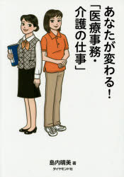 あなたが変わる！「医療事務・介護の仕事」