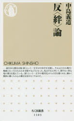 反〈絆〉論