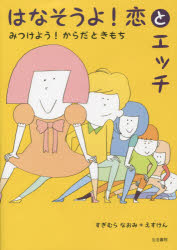 はなそうよ！恋とエッチ　みつけよう！からだときもち