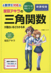 坂田アキラの三角関数が面白いほどわかる本